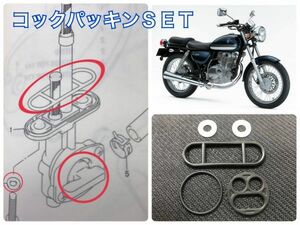 SUZUKI ST250(NJ4AA)04～07 フューエルコック オーバーホール パッキン Oリング ガソリン燃料コック セット 漏れ レストア