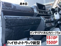 売り切り　新型ハイゼットトラック後期　S500PS510P　ジャンボエクストラ　標準エクストラ専用インテリアパネルカバー17ｐ　黒ウッド調_画像1