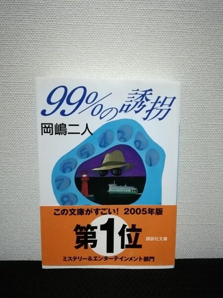 99%の誘拐 岡嶋二人