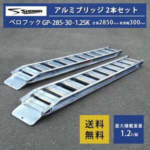 ［建機用］1.2トン(1.2t) ベロ式 全長2850/有効幅300(mm)【GP-285-30-1.2SK】昭和アルミブリッジ 2本 組