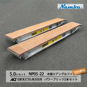 日軽アルミブリッジ パワーブリッジ【NP05-22】5トン 木張りアングルフック 全長2200/有効幅240(mm) 2本 組 送料無料 離島可