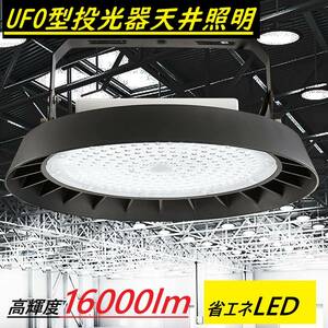 100W UFO型 LED投光器 ハイベイライト 省エネ長寿命 高天井照明 昼光色 6000K 16000lm PSE認証 IP65 防水 防塵 角度調節 倉庫作業灯 駐車場