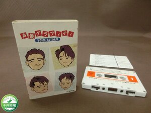 [H3-0148] rare retro voice actor graph .tiBestOne. tail . god . Akira old .. Iwata light . mountain temple . one other cassette tape present condition goods [ thousand jpy market ]