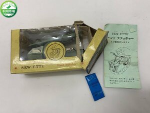 【H3-0129】hand stitcher 裁縫道具 ハンディーミシン sew ette 現状品【千円市場】