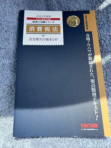 消費税法　完全無欠の総まとめ　2022年度版 TAC