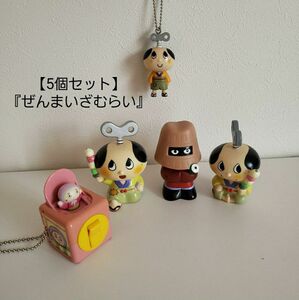 【お買得/5個セット】ぜんまいざむらいキーホルダー/ギミック/ソフビマスコット/激レア◎