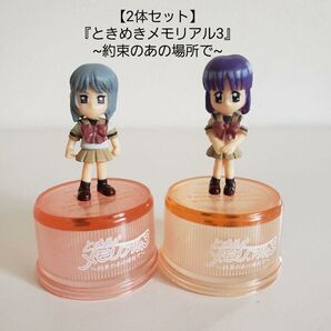 【お買得/2体セット】ときめきメモリアル3~約束のあの場所で~/ボトルキャップ/激レア◎