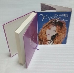 蒼い血の微笑 X JAPAN YOSHIKI ノンフィクション エックス ジャパン Amethystニューヨーク ロサンゼルス ロンドン東京ドーム 9784789707930