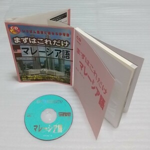 絶版 CD確認済 まずはこれだけマレーシア語 文字発音基本的文法学習挨拶会話単語日常生活に役立つフレーズ初心者 国際語学社 9784877312664