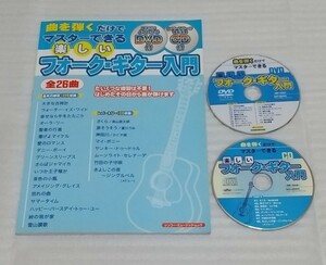 DVD&CD確認済スコア教則本☆曲を弾くだけでマスターできる 楽しいフォーク ギター入門 洋楽クラシックJ-POP歌謡曲ジャズ楽譜 9784401747689