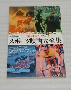 ☆秘宝EX 涙の千本ノック! スポーツ映画大全集 名作マニア ムービー東京オリンピック野球ベスト10事件 史上最大スキャンダル 9784800309600