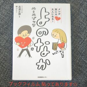 メシが食える大人になる！よのなかルールブック （メシが食える大人になる！） 高濱正伸／監修　林ユミ／絵