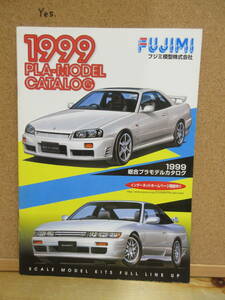 23092005D【プラモデル・カタログ】●FUJIMI（フジミ）プラモデルカタログ　1999　※自動車峠レーシングミリタリー航空機ジオラマ軍艦空母