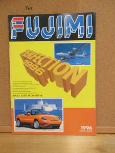 23092008D【プラモデル・カタログ】●FUJIMI（フジミ）プラモデルカタログ　1996　※自動車峠レーシングミリタリー航空機ジオラマ軍艦空母