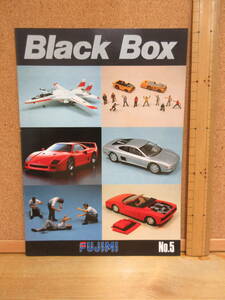 23092013D【プラモデル・カタログ】●FUJIMI（フジミ）ブラックボックス　Black Box　No.5　※自動車レーシングミリタリー航空機ジオラマ