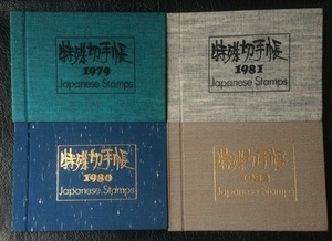 ★特殊切手帳1979,1980,1981,1982 4冊セット/各年発行記念切手集