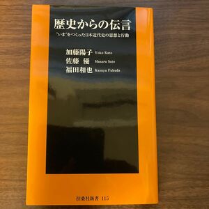 歴史からの伝言　加藤陽子　佐藤優　福田和也