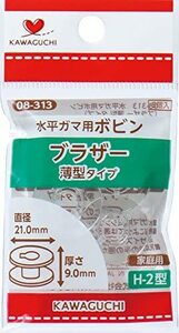 水平ガマ用ボビン ブラザー 薄型タイプ H-2型 08-313