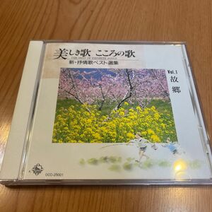 美しき歌 こころの歌 vol.1 故郷　CD 
