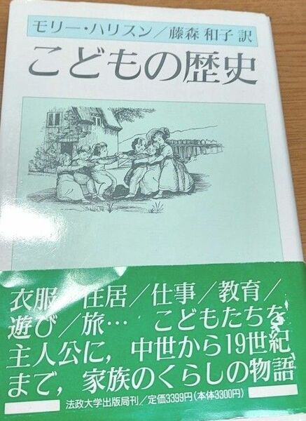 こどもの歴史 法政大学出版局 モリーハリスン