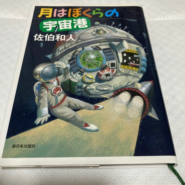 月はぼくらの宇宙港 佐伯和人／作