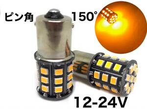 ピン角違い 150° 明るい 爆光 LED 12/24V兼用 S25 シングル球 2個セット Bau15s トラック ウインカー オレンジ アンバー 2835smd