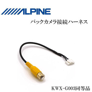 アルパイン ALPINE バックカメラ 接続 配線 7DV 7WV X8V X9V EX8V EX9V ハーネス RCA 入力 変換 アダプター ケーブル 6ピン 市販カメラ