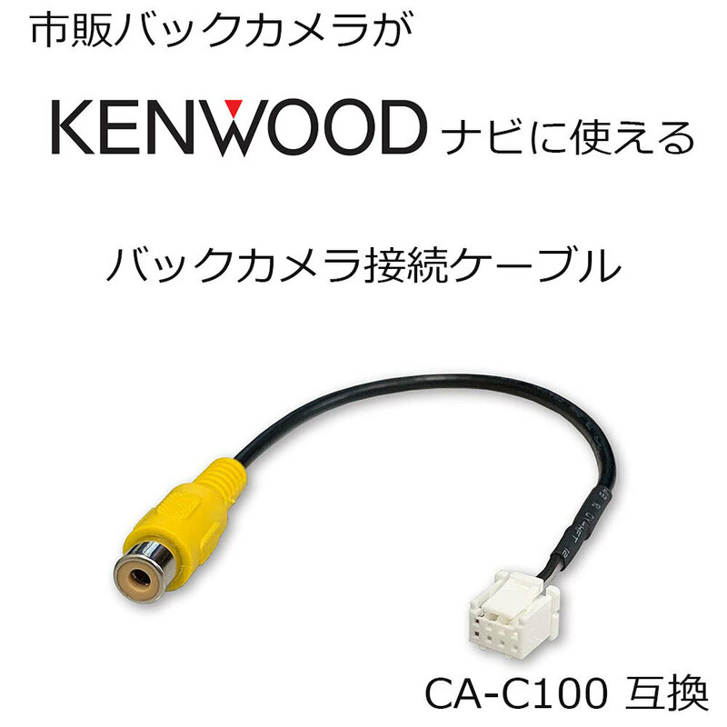 ケンウッド バックカメラ 配線 接続 RCA 変換 ケーブル 彩速ナビ Kenwood MDV-S810L MDV-S710 MDV-S809F CA-C100 互換 ハーネス