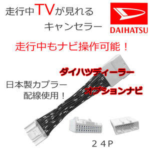 【日本製】 ダイハツ ディーラーオプションナビ テレビ キット キャンセラー ハーネス タント/タフト NSZN-Y71DS (N240)即納