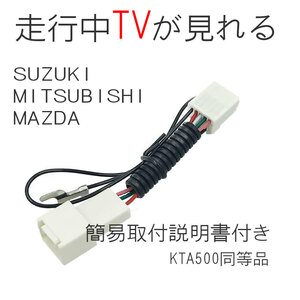 スズキ テレビキット 走行中 TVが見れる KTA500 同等品 99000-79CK0（QY-9803S-A）99097-79R32-P05（CN-RZ775WZA）
