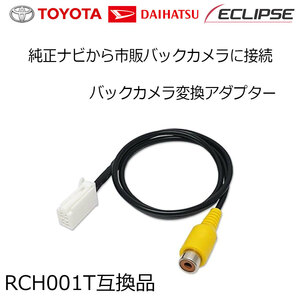 RCH001T ダイハツ NSZP-D64D NHZP-W63D NHZP-D63D バックカメラ 接続 配線 ハーネス アダプタ ケーブル 汎用カメラが使える RCA リアカメラ