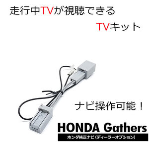 走行中 TVが見れる ホンダ ギャザズ VXM-227VFNi VXU-227DYi VXU-227NBi VXU-227SWi Gathers ナビ操作 視聴 テレビキット キャンセラー