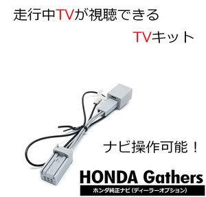 走行 運転中 TVが見れる ホンダ CR-V インターナビ VRU-195CVi ギャザズ Gathers ナビ操作 視聴 テレビキット テレキャン ジャンパー