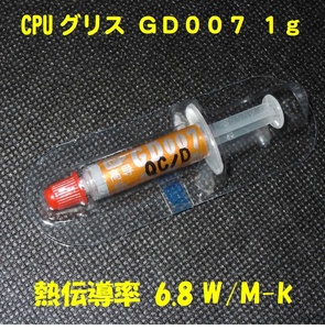 CPUシリコングリス・GD007【１gX１個】◆ハイスペック・高熱伝導率・・・・◆未使用