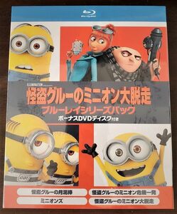 怪盗グルーのミニオン大脱走 ブルーレイシリーズパック ボーナスDVDディスク付き