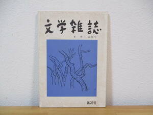 013 ◆ 文学雑誌　第70号　東秀三 追悼号　平成8年