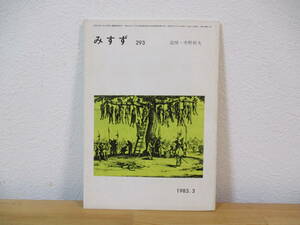 031 ◆ みすず　293号　追悼・中野好夫　1985年3月号　みすず書房　PR誌