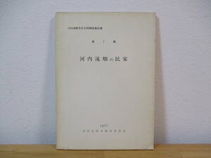 034 ◆ 河内滝畑の民家　河内長野市文化財報告書　第1輯　河内長野市教育委員会　1977年