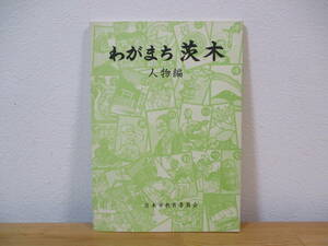 034 ◆ わがまち茨木　人物編　茨木市教育委員会