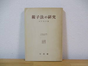 033 ◆ 親子法の研究　谷口知平　大阪市立大学法学叢書（７）　有斐閣　昭和31年