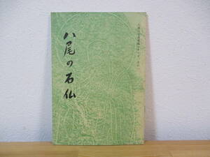 033 ◆ 八尾の石仏　八尾の石造美術シリーズ　その１　八尾市教育委員会　文化財室　昭和62年