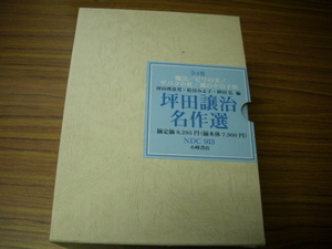 坪田譲治名作選　全4巻魔法/ビワの実/サバクの虹/風の中の子供/　坪田理基男・松谷みよ子・砂田弘編　小峠書店