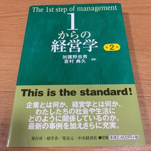 1からの経営学 = The 1st step of management