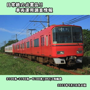 ★運用調査情報【名古屋鉄道】3100系・3150系・9100系 2両編成 2023年9月2日改正対応版