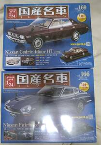 1/24 国産名車コレクション 2台セット Vol.166、169フェアレディZ、セドリック
