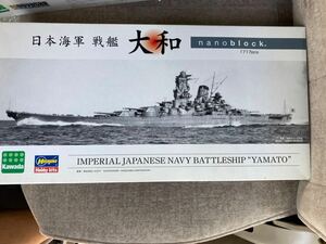 超大型モデル☆1/600 日本海軍 戦艦 大和　ナノブロック 1717pcs.　カワダ/ハセガワ 　レゴ　船　SHIP　艦艇ナノブロック