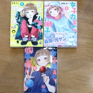 女子力高めな獅子原くん 1-３ （ＺＥＲＯ－ＳＵＭ　ＣＯＭＩＣＳ） 相舞　みー　著