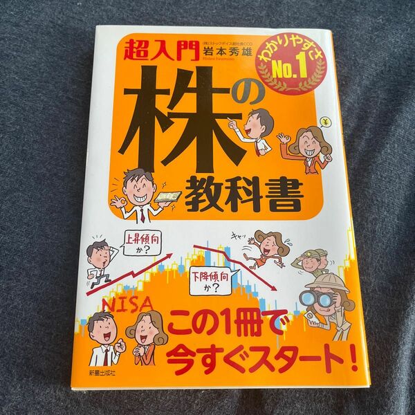 超入門株の教科書　わかりやすさＮｏ．１ 岩本秀雄／著