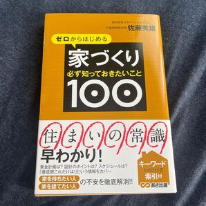 ゼロからはじめる家づくり必ず知っておきたいこと100 (ゼロからはじめる) 佐藤秀雄/著