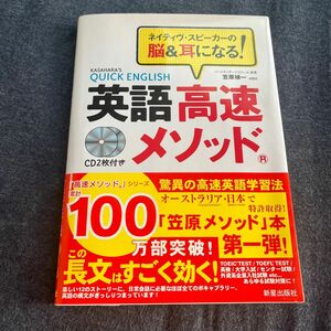 英語高速メソッド　ネイティヴ・スピーカーの脳＆耳になる！ 笠原禎一／著